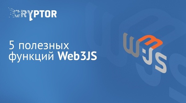 5 полезных функций Web3JS для даппов Ethereum 