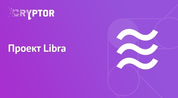 Что на самом деле скрывает в себе проект Libra?